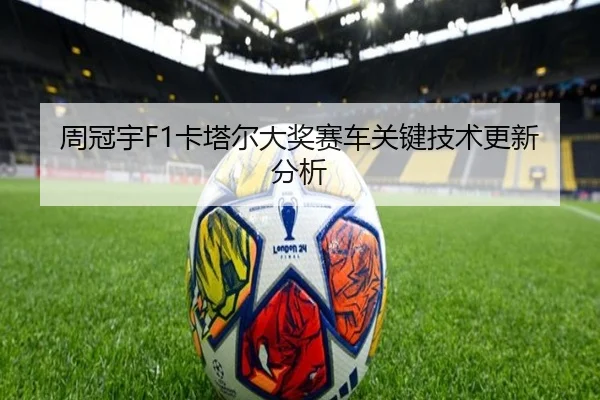 周冠宇F1卡塔尔大奖赛车关键技术更新分析 - panda